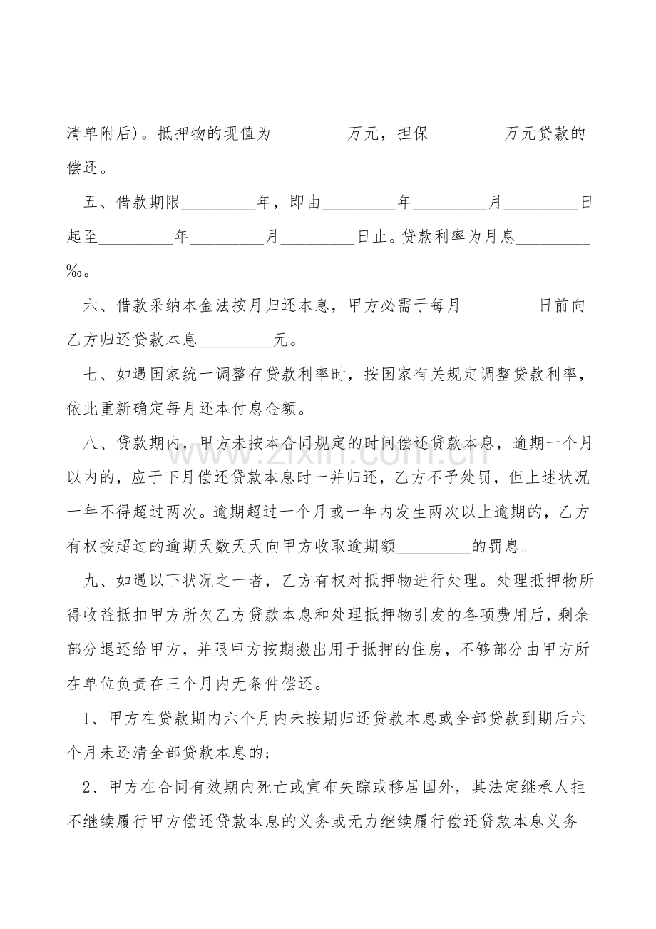 职工住房抵押贷款合同模板.doc_第2页