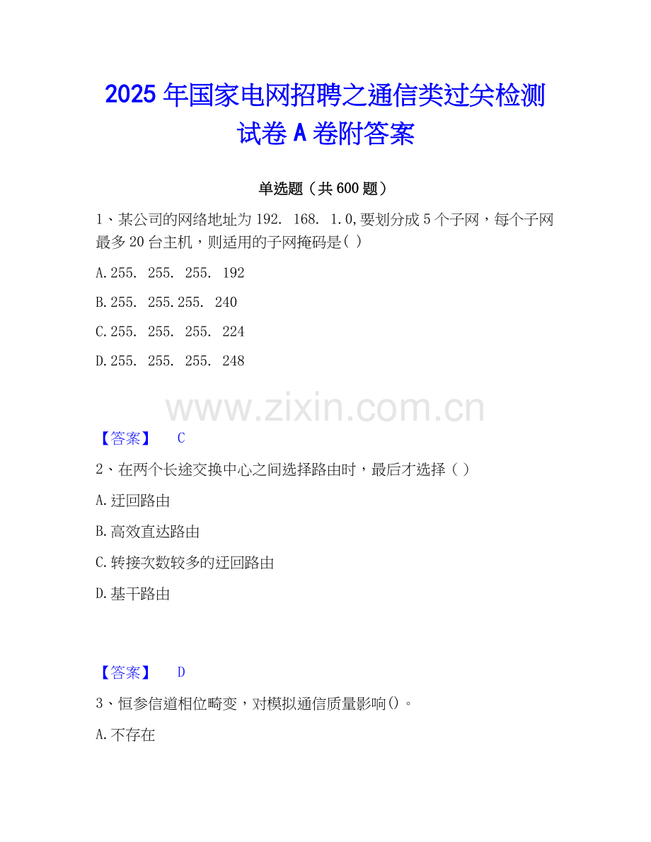 2025年国家电网招聘之通信类过关检测试卷A卷附答案.docx_第1页