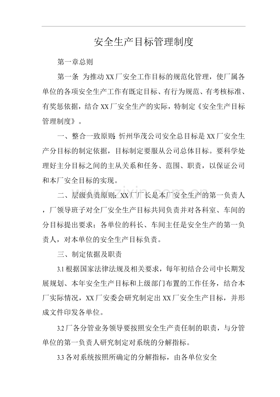 单位公司工厂安全生产目标管理制度.docx_第1页