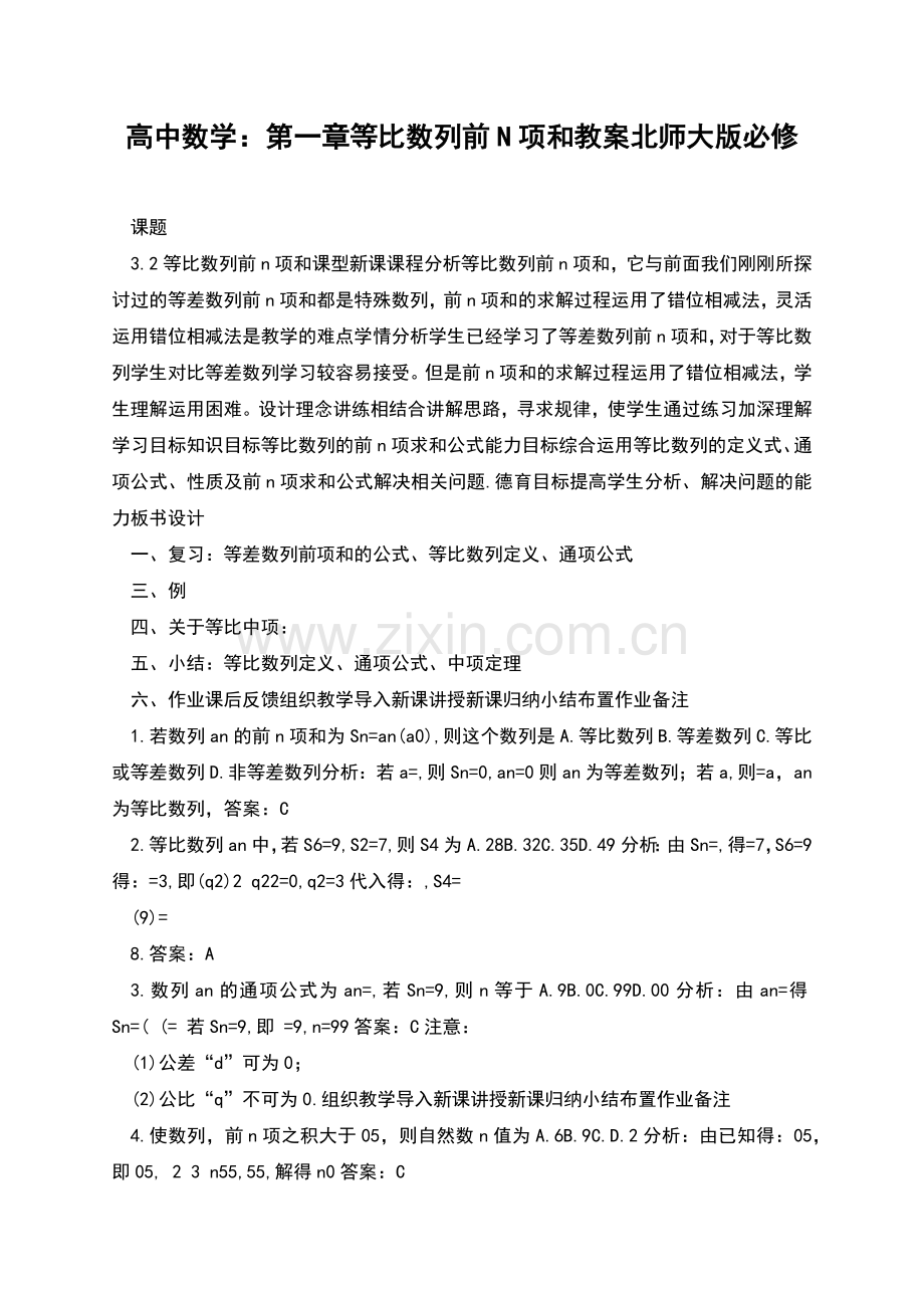 高中数学：第一章等比数列前N项和教案北师大版必修.docx_第1页