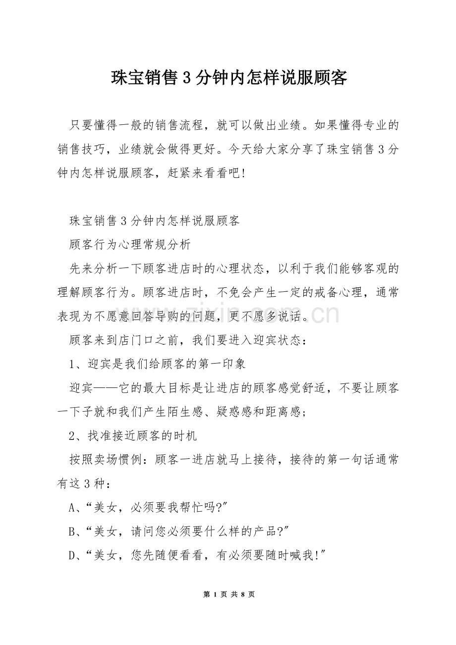 珠宝销售3分钟内怎样说服顾客.docx_第1页