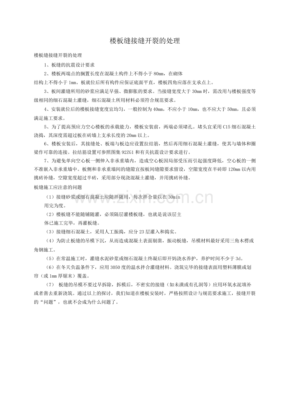 楼板缝接缝开裂的处理.docx_第1页