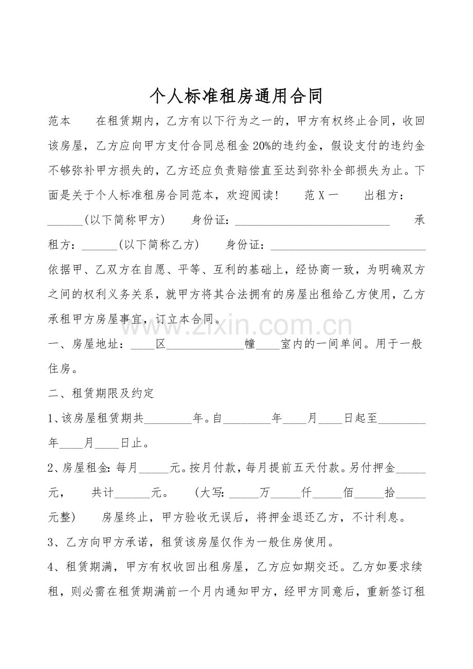 个人标准租房通用合同.doc_第1页