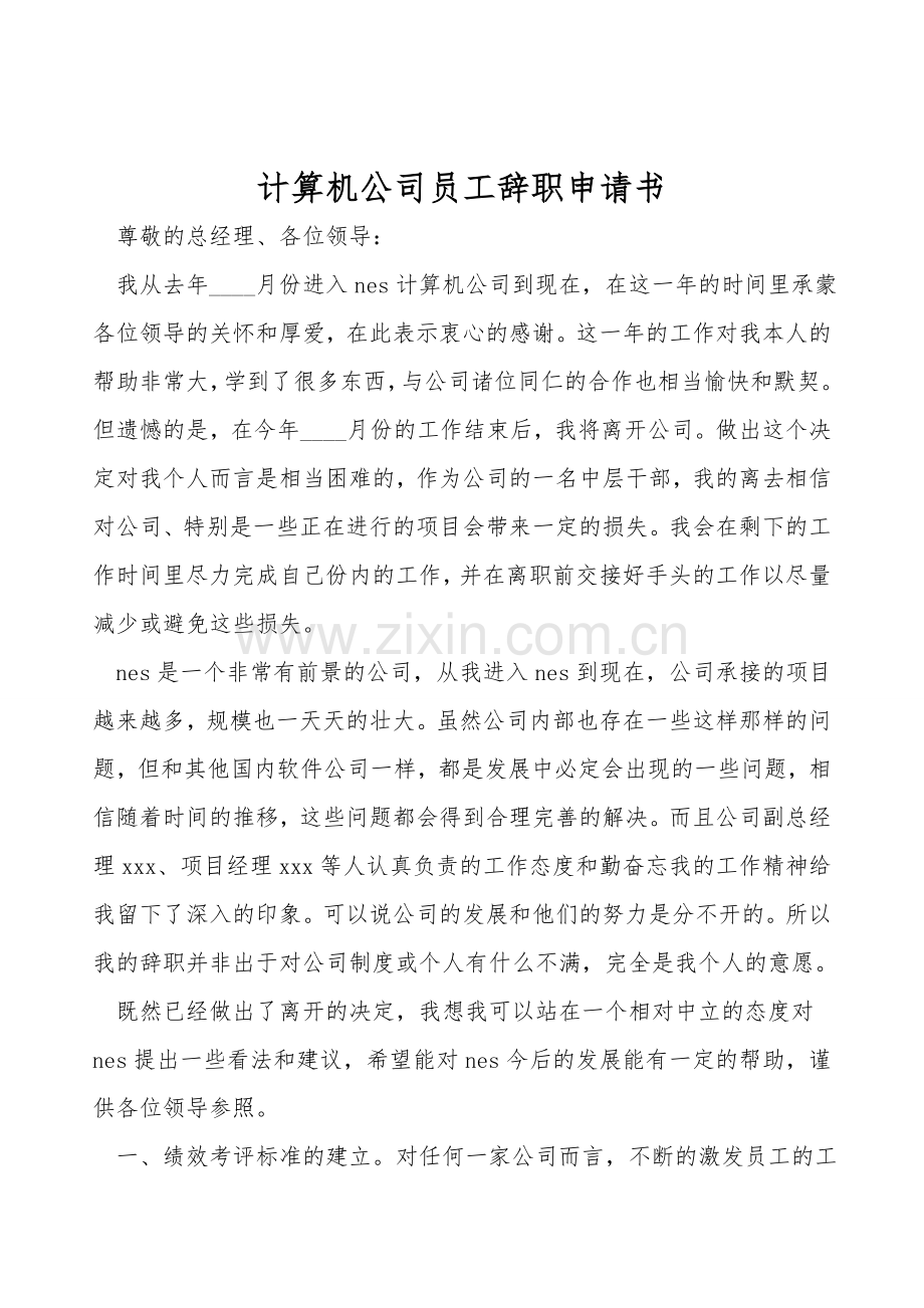 计算机公司员工辞职申请书.doc_第1页