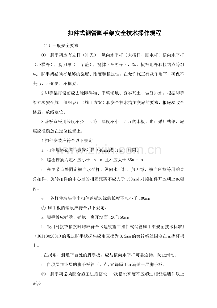 扣件式钢管脚手架安全技术操作规程.docx_第1页