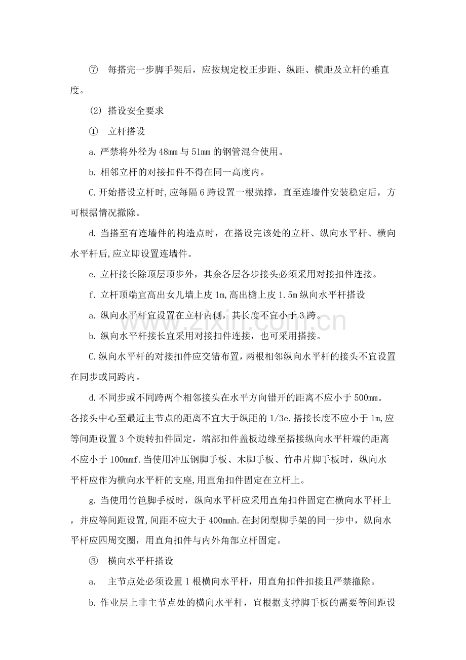 扣件式钢管脚手架安全技术操作规程.docx_第2页
