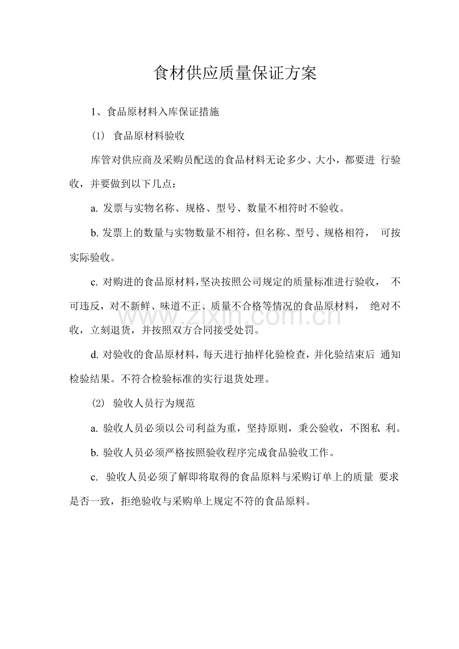食材供应质量保证方案.docx_第1页