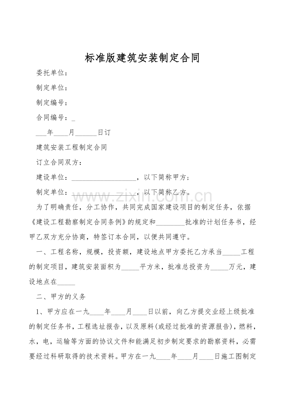 标准版建筑安装设计合同.doc_第1页