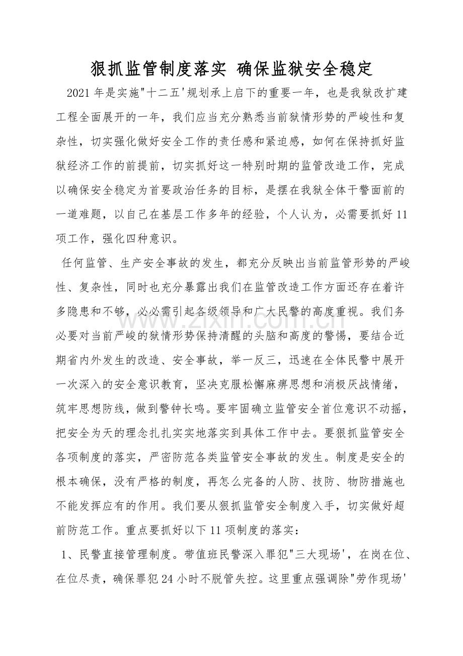 狠抓监管制度落实-确保监狱安全稳定.doc_第1页