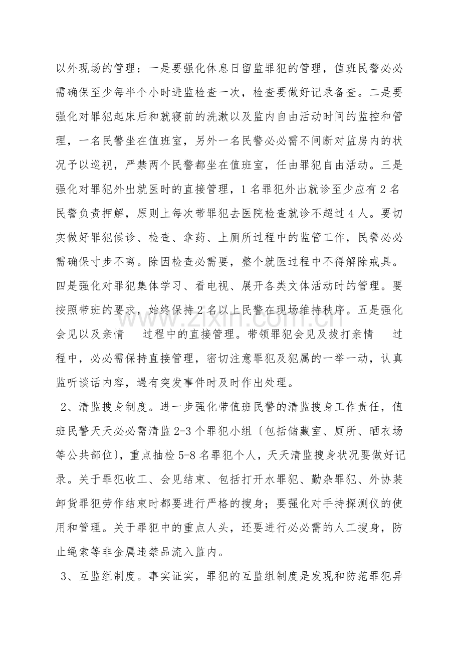 狠抓监管制度落实-确保监狱安全稳定.doc_第2页