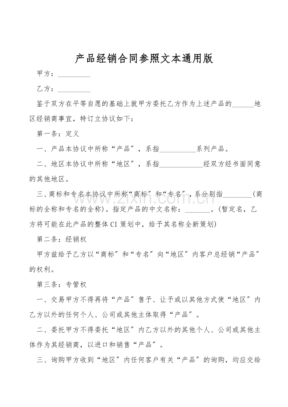 产品经销合同参考文本通用版.doc_第1页