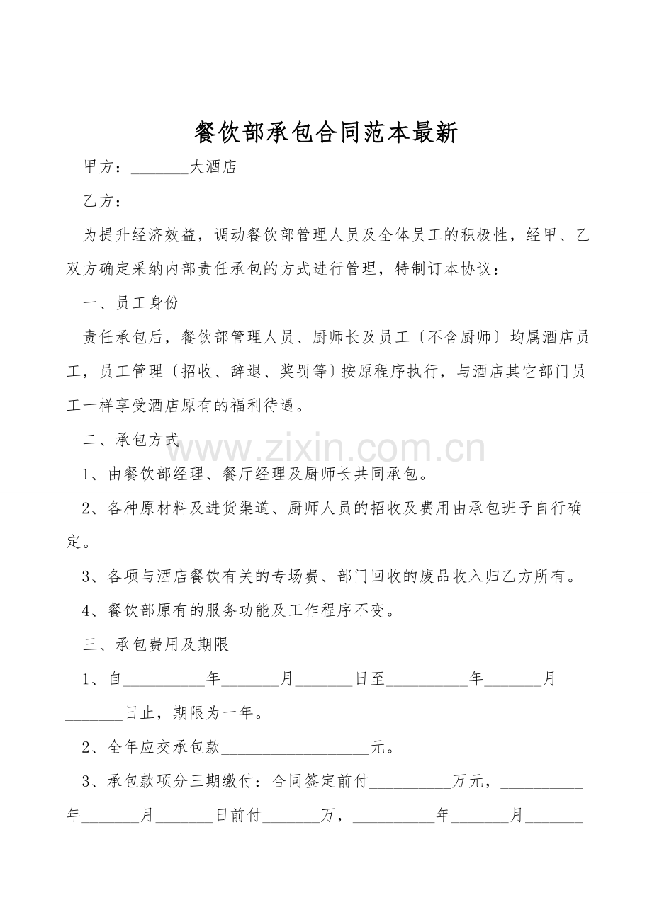 餐饮部承包合同范本.doc_第1页