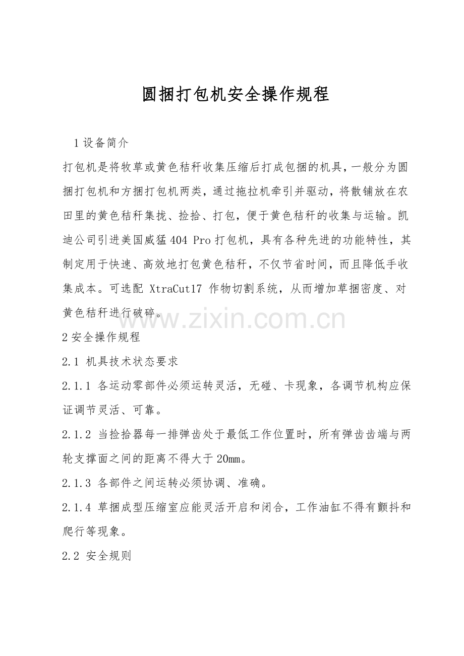 圆捆打包机安全操作规程.doc_第1页