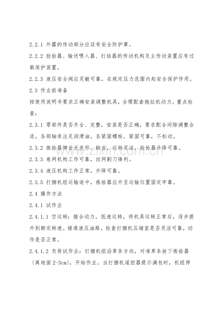 圆捆打包机安全操作规程.doc_第2页