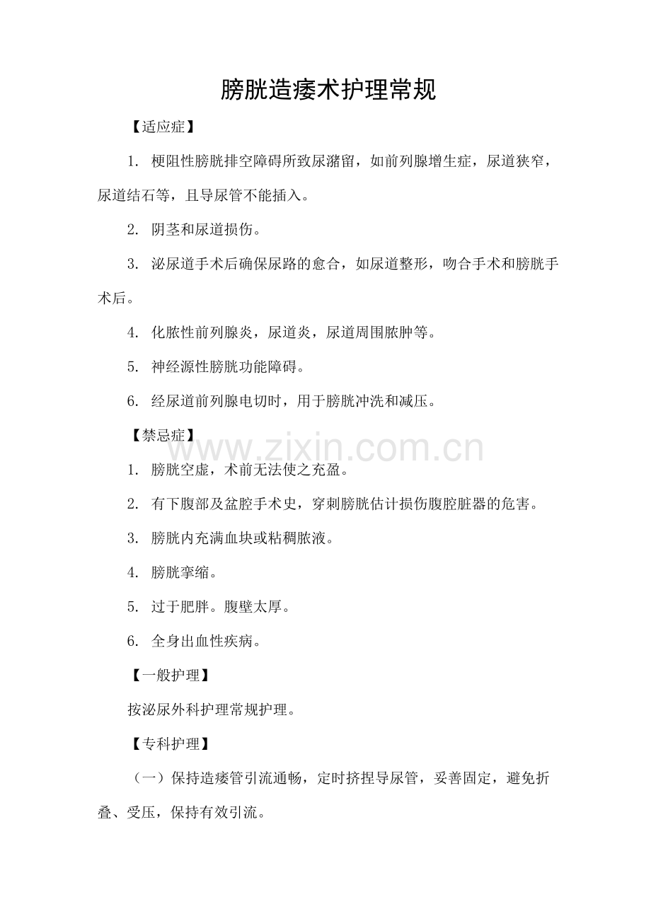 膀胱造瘘术护理常规.docx_第1页