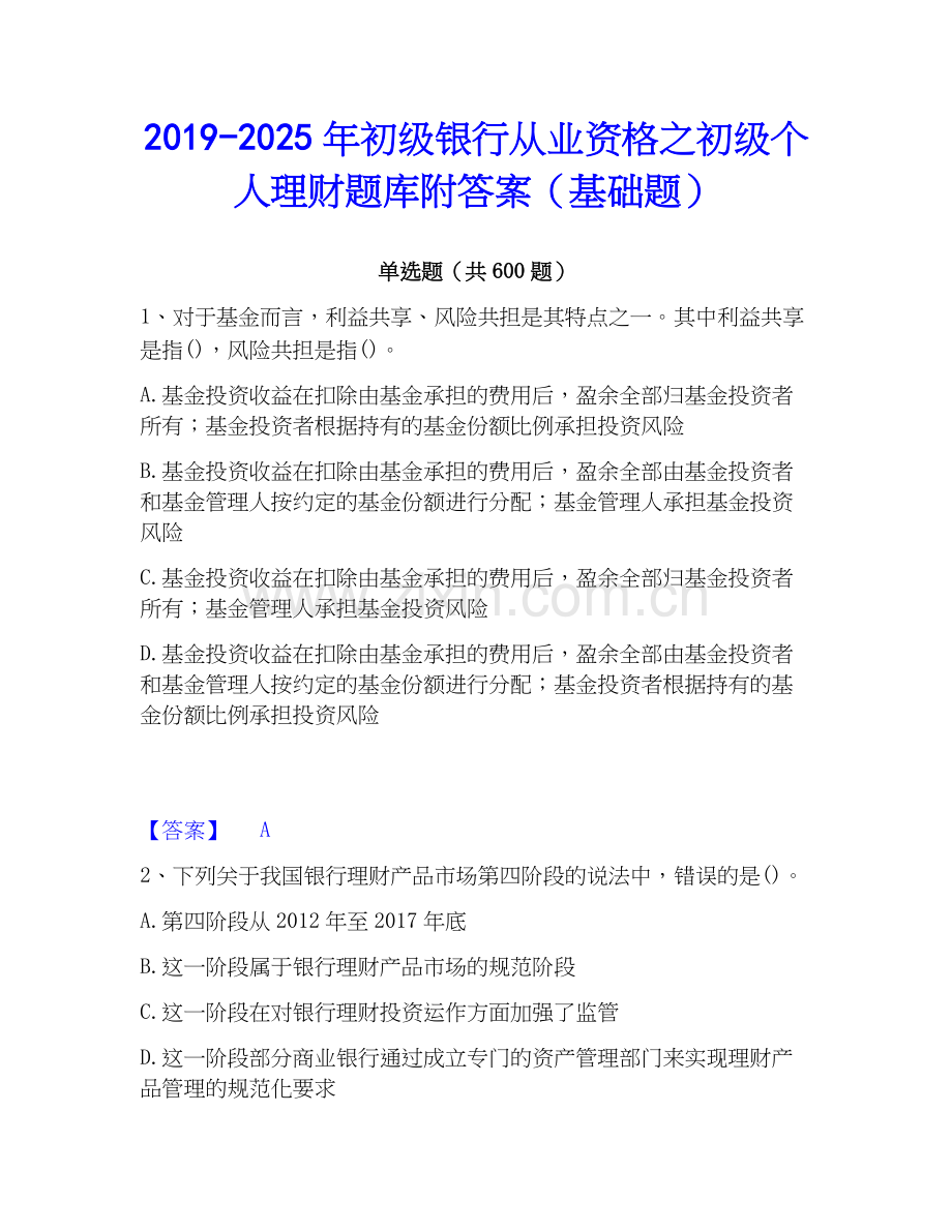 2019-2025年初级银行从业资格之初级个人理财题库附答案（基础题）.docx_第1页