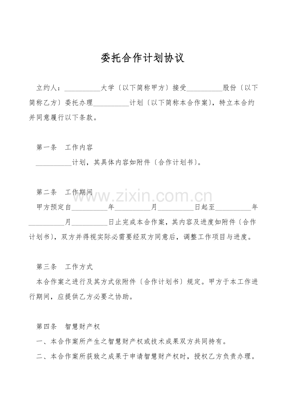 委托合作计划协议.doc_第1页