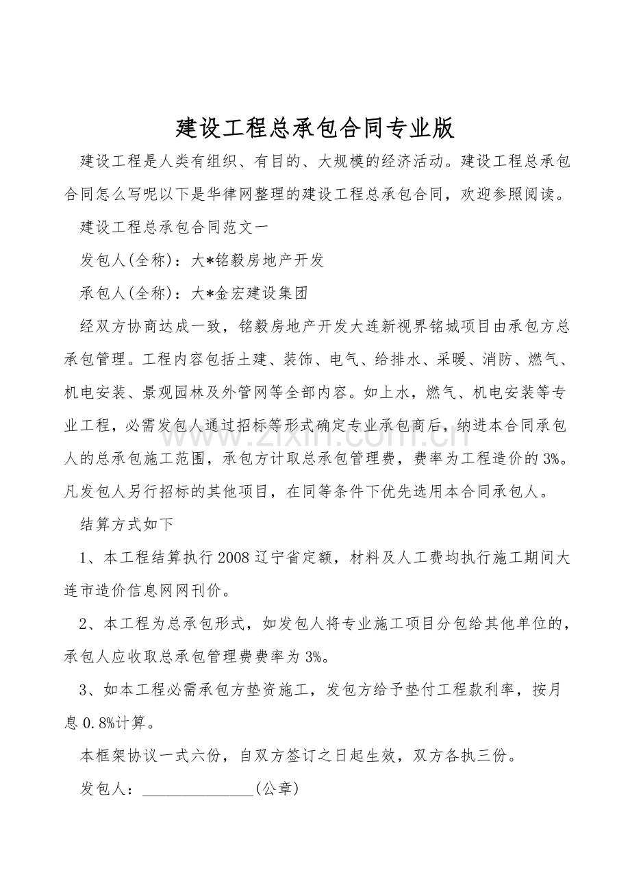 建设工程总承包合同专业版.doc_第1页