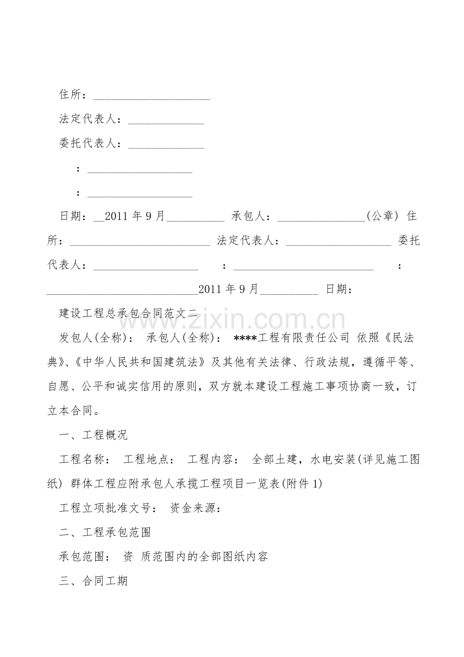 建设工程总承包合同专业版.doc_第2页