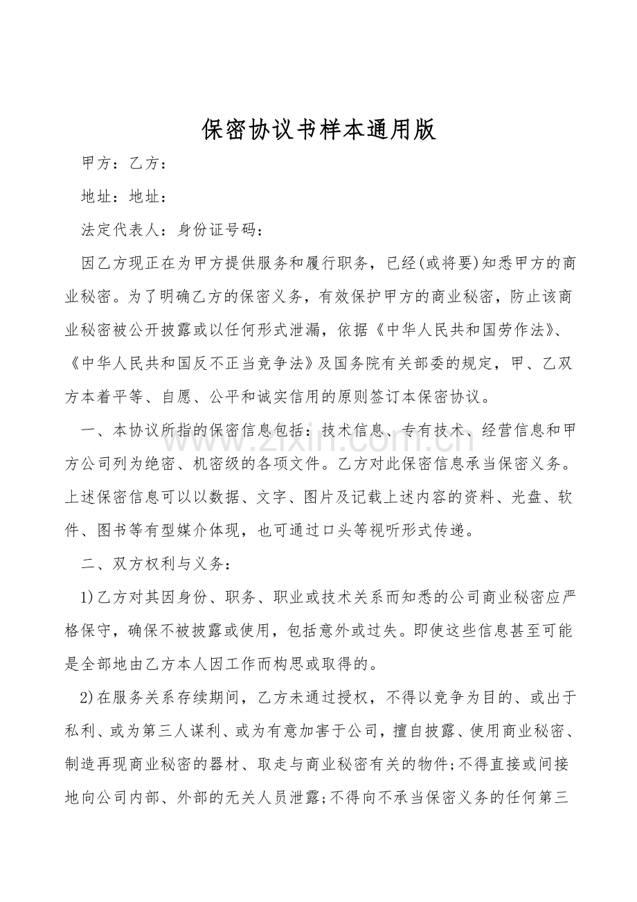 保密协议书样本通用版.doc_第1页
