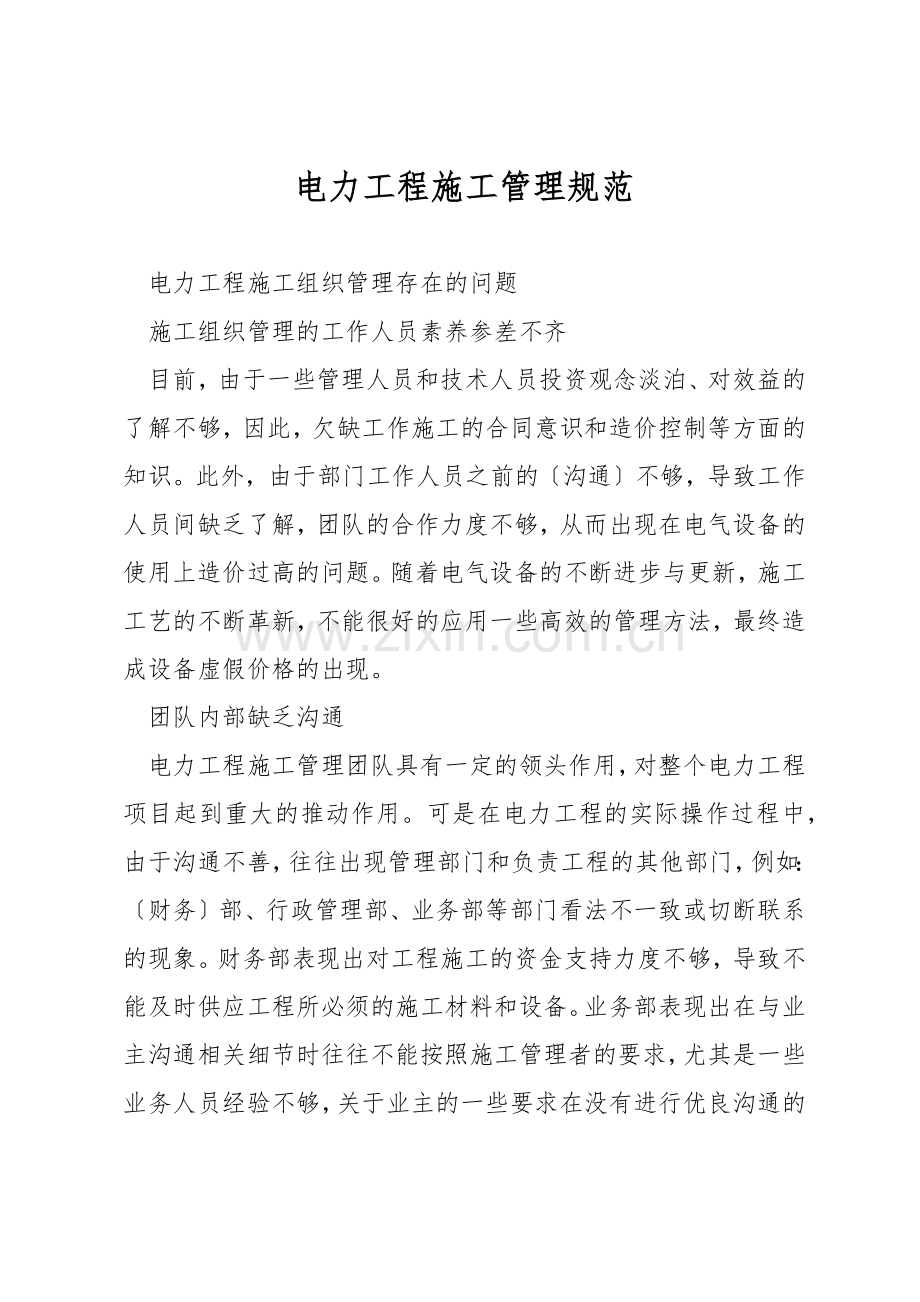 电力工程施工管理规范.docx_第1页