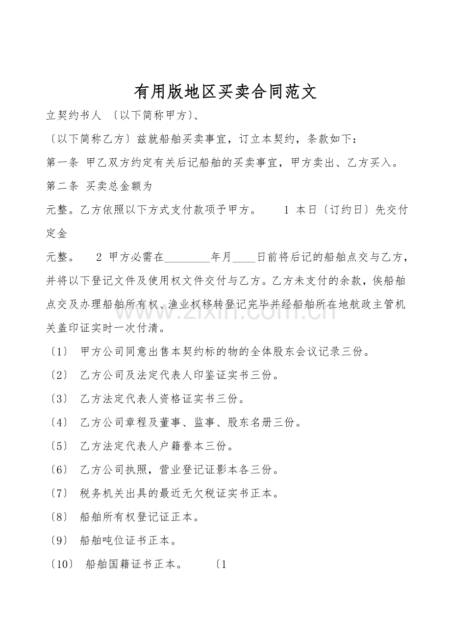 实用版地区买卖合同范文.doc_第1页