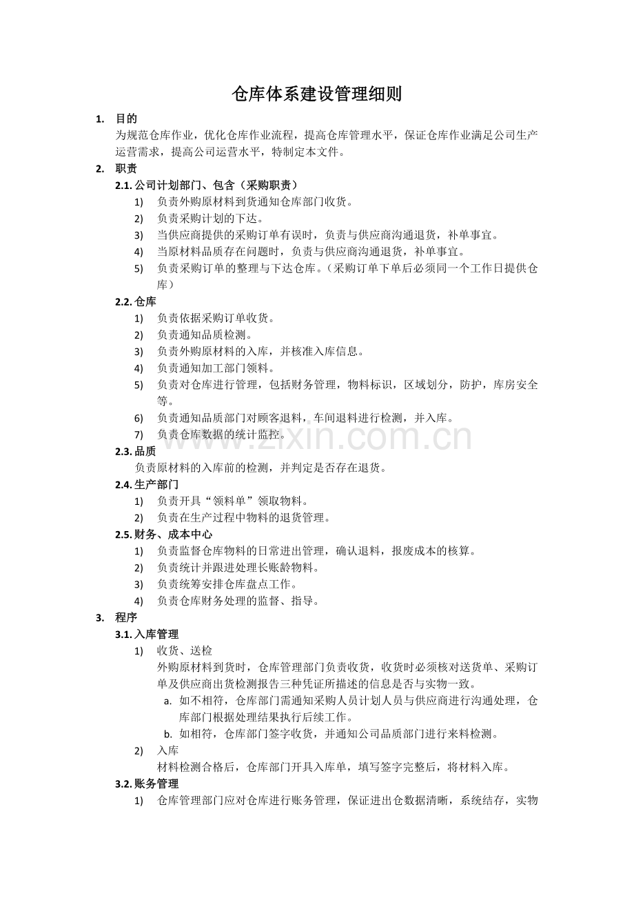 仓库体系建设管理细则-优化仓库作业流程-规定工作事项.doc_第1页