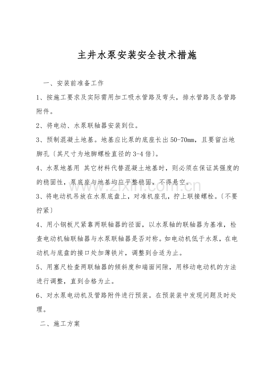 主井水泵安装安全技术措施.doc_第1页