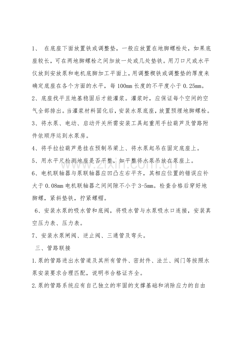 主井水泵安装安全技术措施.doc_第2页