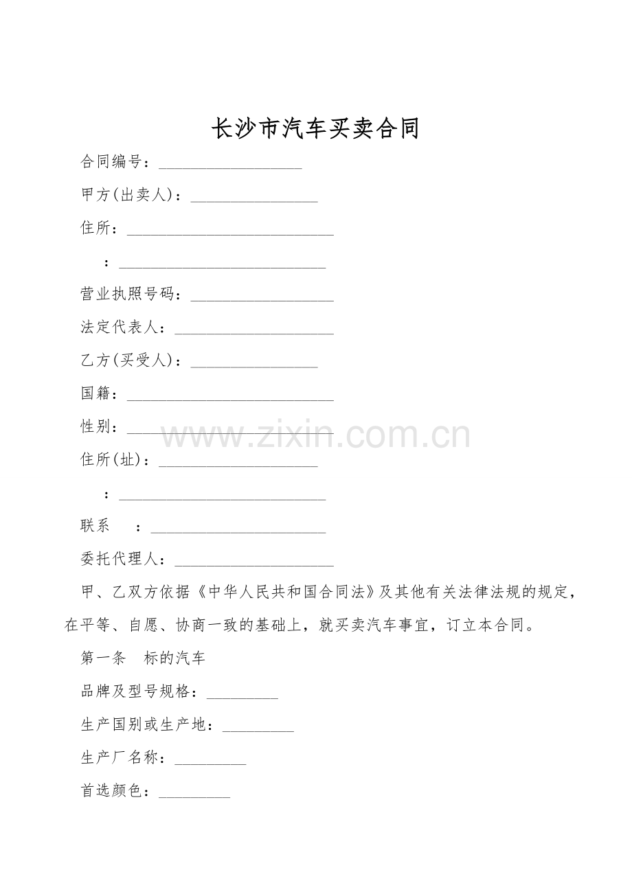 长沙市汽车买卖合同.doc_第1页