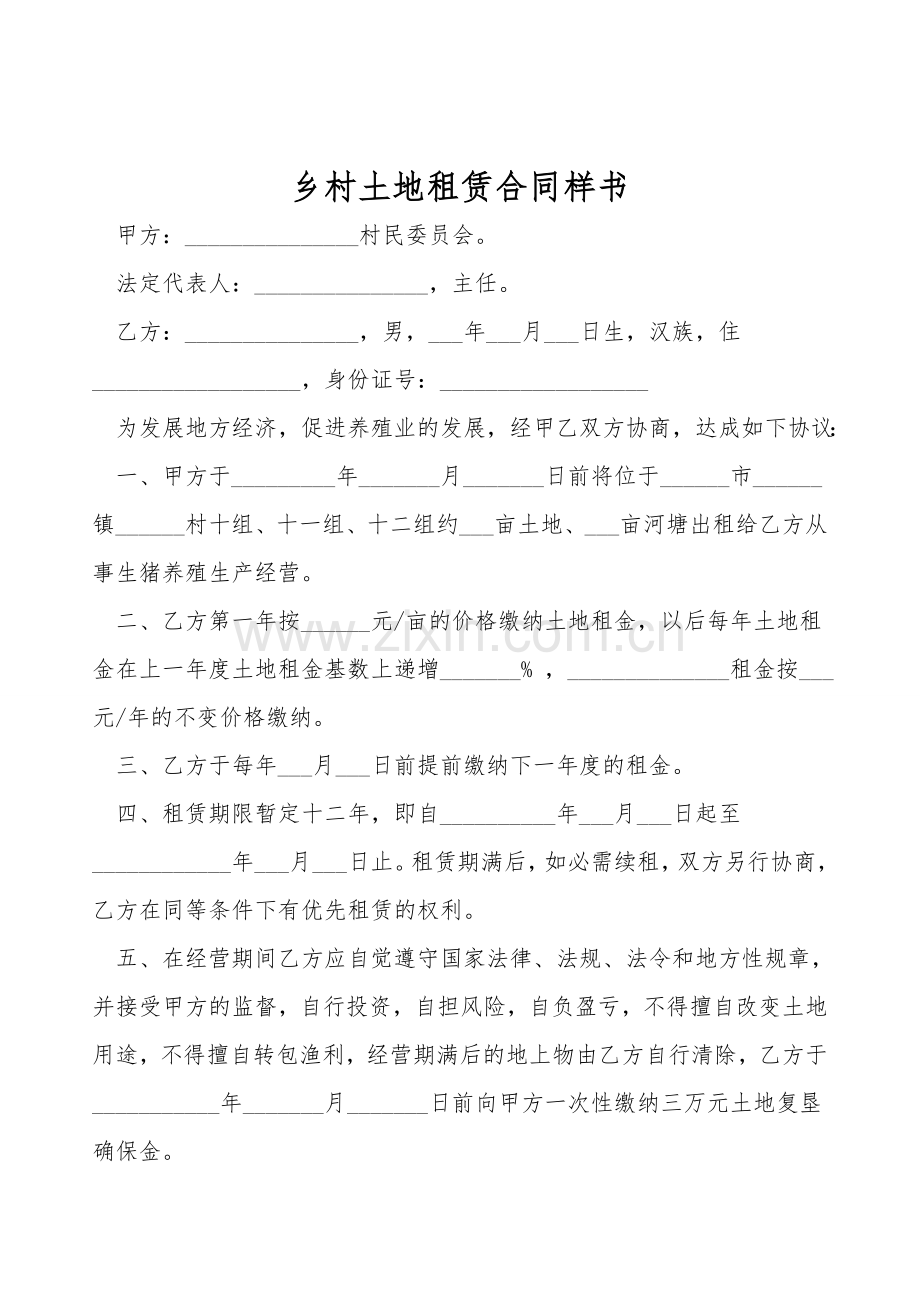 农村土地租赁合同样书.doc_第1页