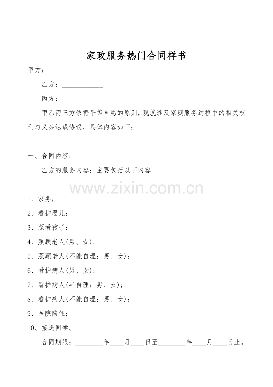 家政服务热门合同样书.doc_第1页