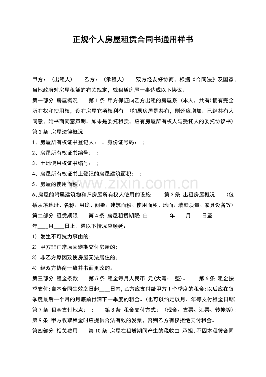 正规个人房屋租赁合同书通用样书.docx_第1页