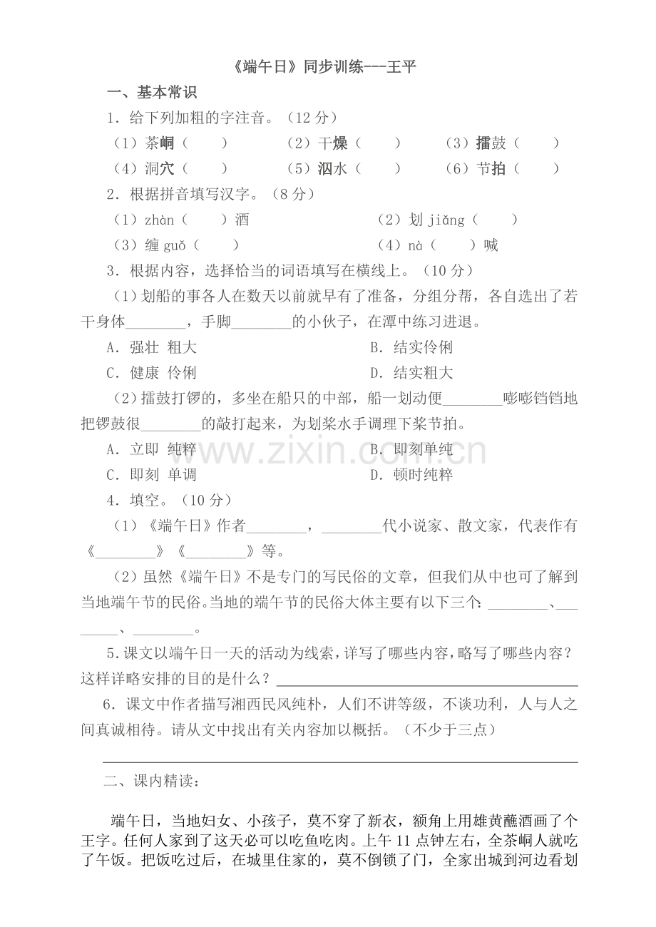 《端午日》同步练习.doc_第1页