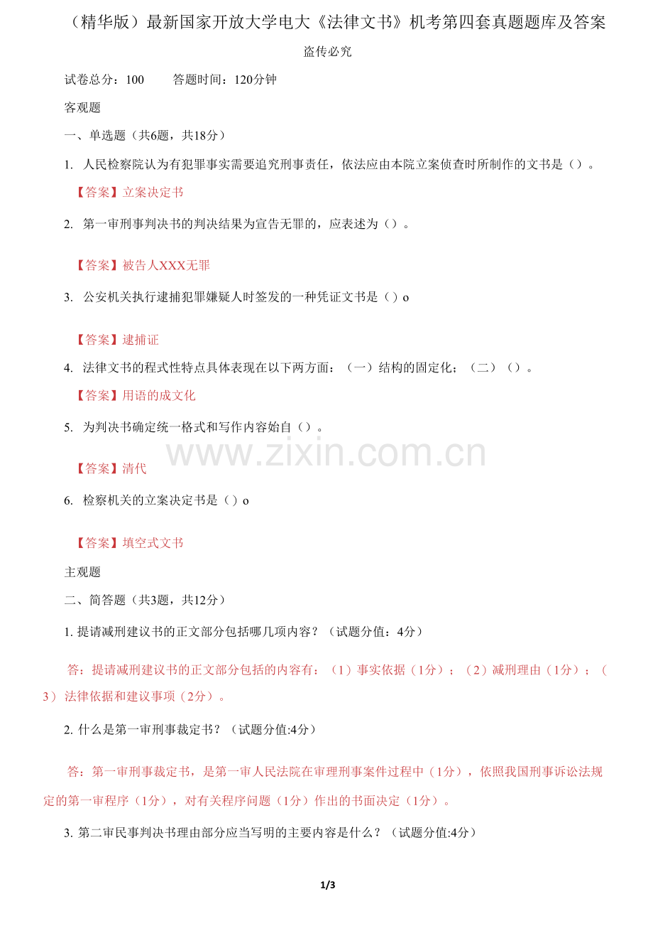 国家开放大学电大《法律文书》机考第四套真题题库及答案.docx_第1页