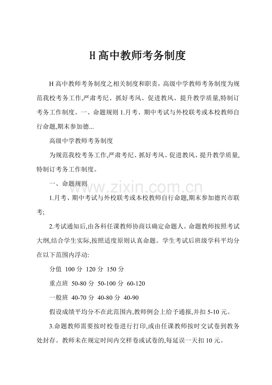 H高中教师考务制度.docx_第1页
