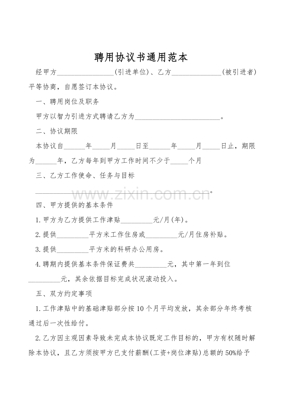 聘用协议书通用范本.doc_第1页