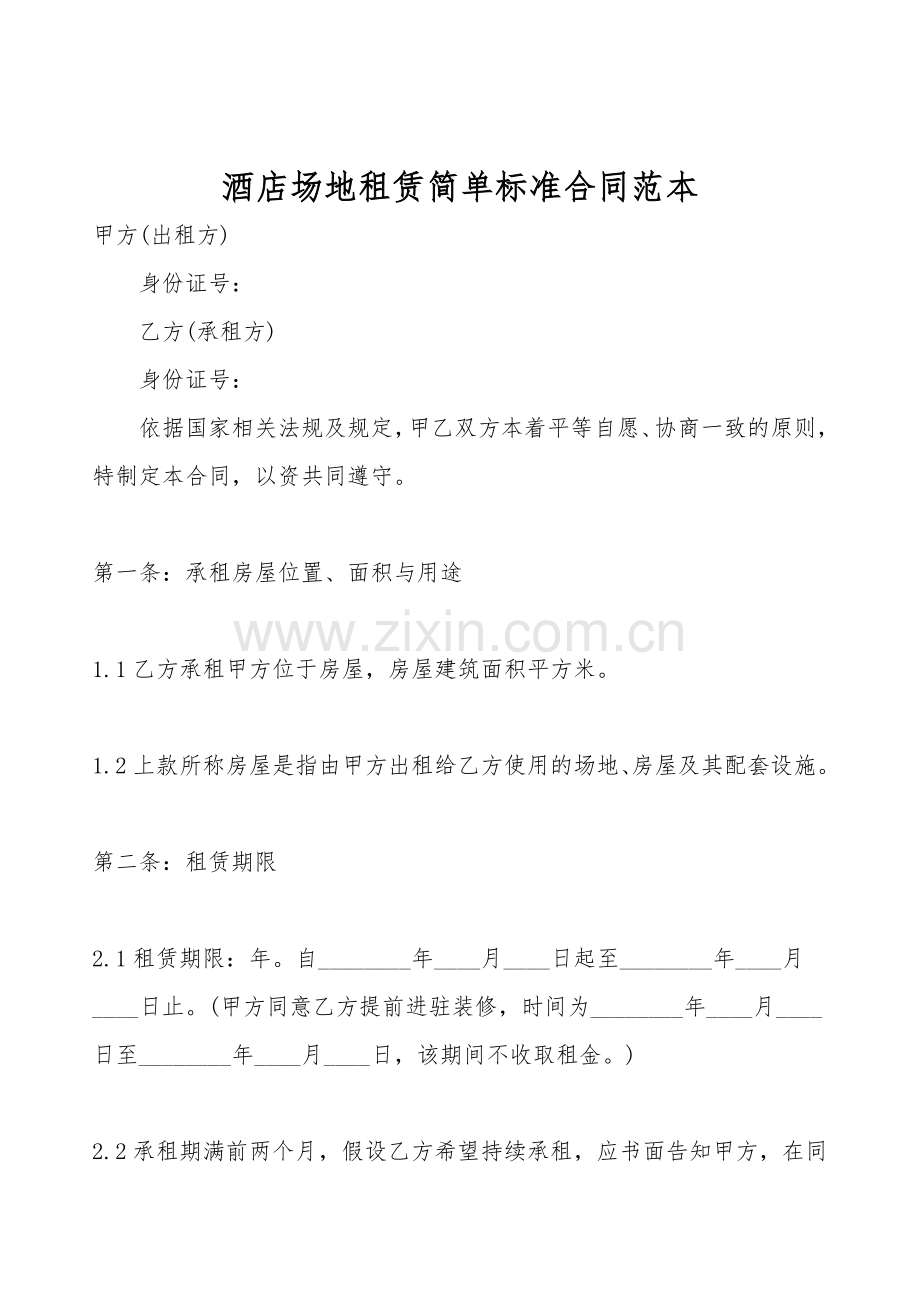 酒店场地租赁简单标准合同范本.doc_第1页