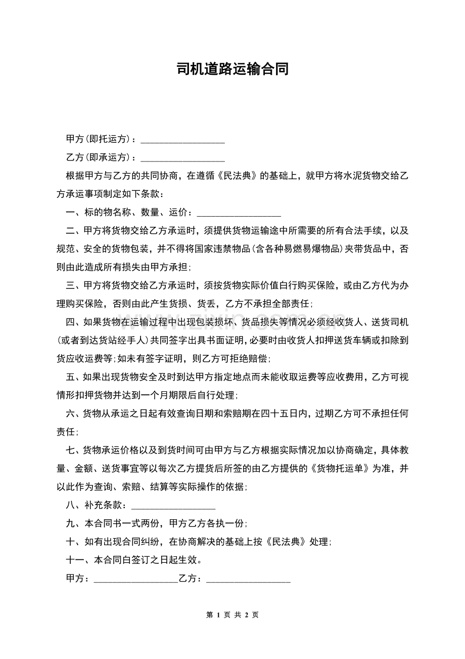 司机道路运输合同.docx_第1页