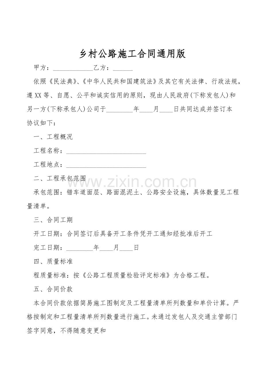 乡村公路施工合同通用版.doc_第1页