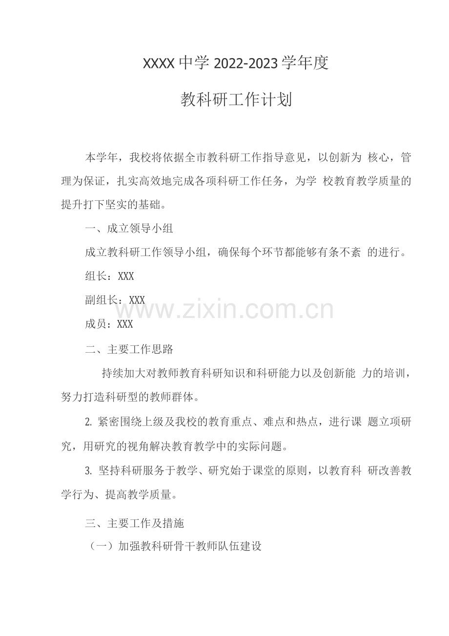 中学2022-2023学年度教科研工作计划.docx_第1页