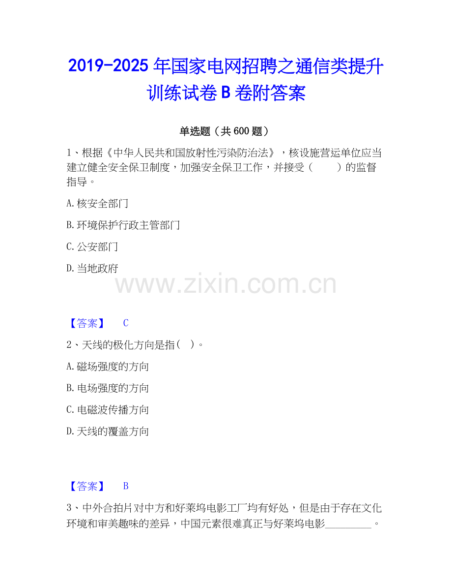 2019-2025年国家电网招聘之通信类提升训练试卷B卷附答案.docx_第1页