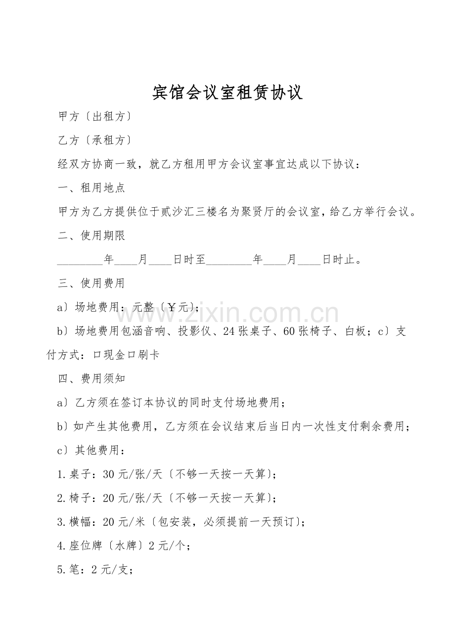 宾馆会议室租赁协议.doc_第1页