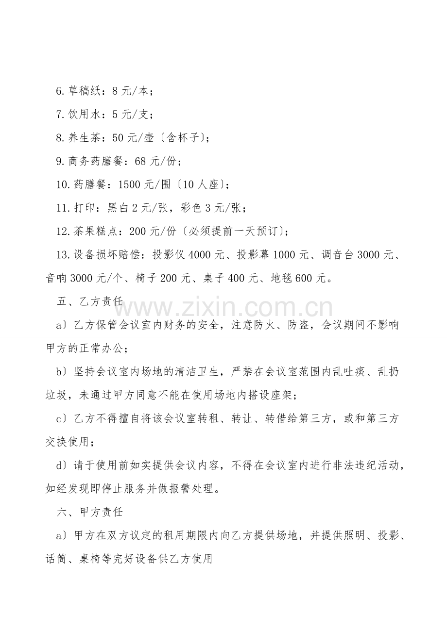 宾馆会议室租赁协议.doc_第2页