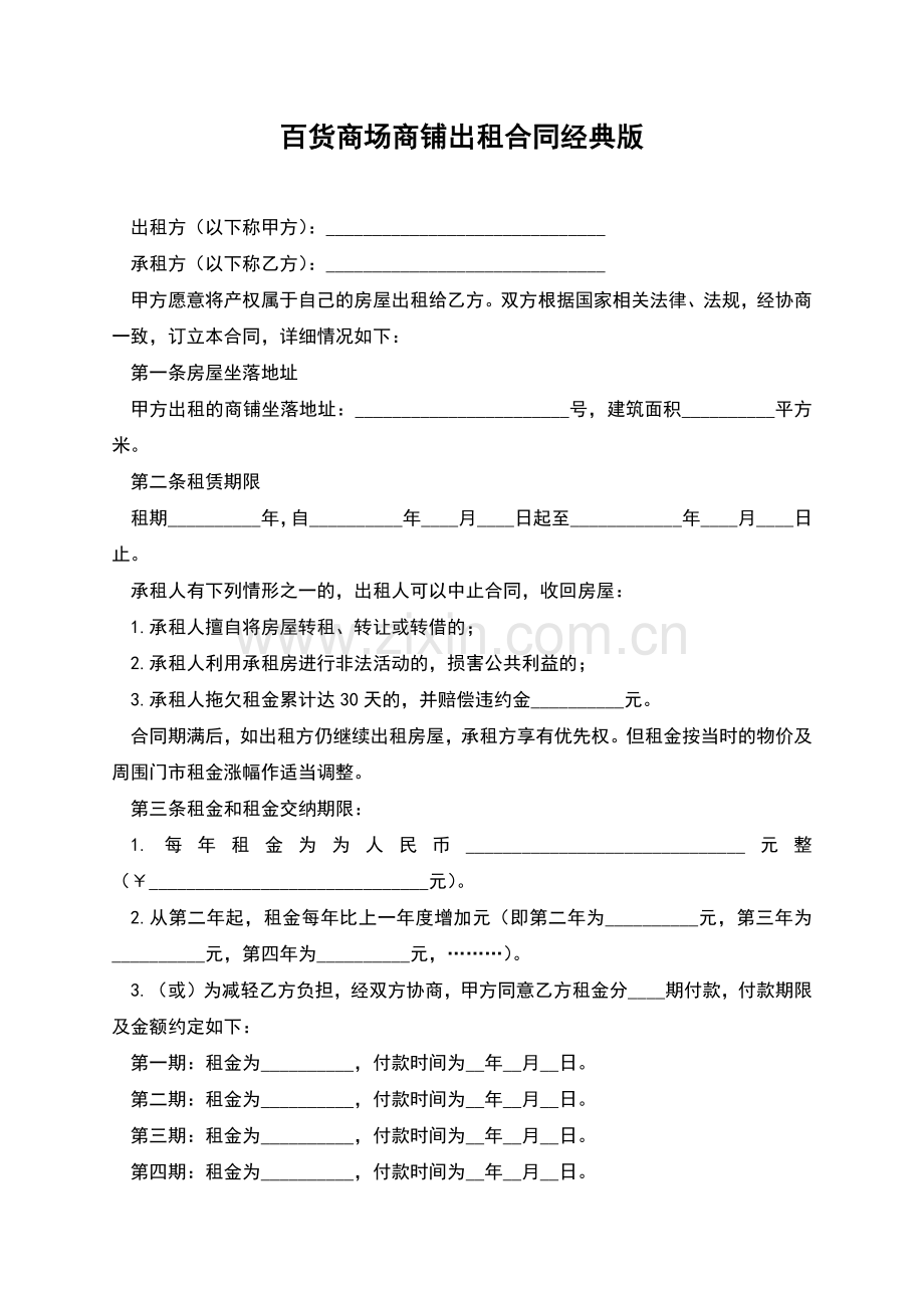 百货商场商铺出租合同经典版.docx_第1页