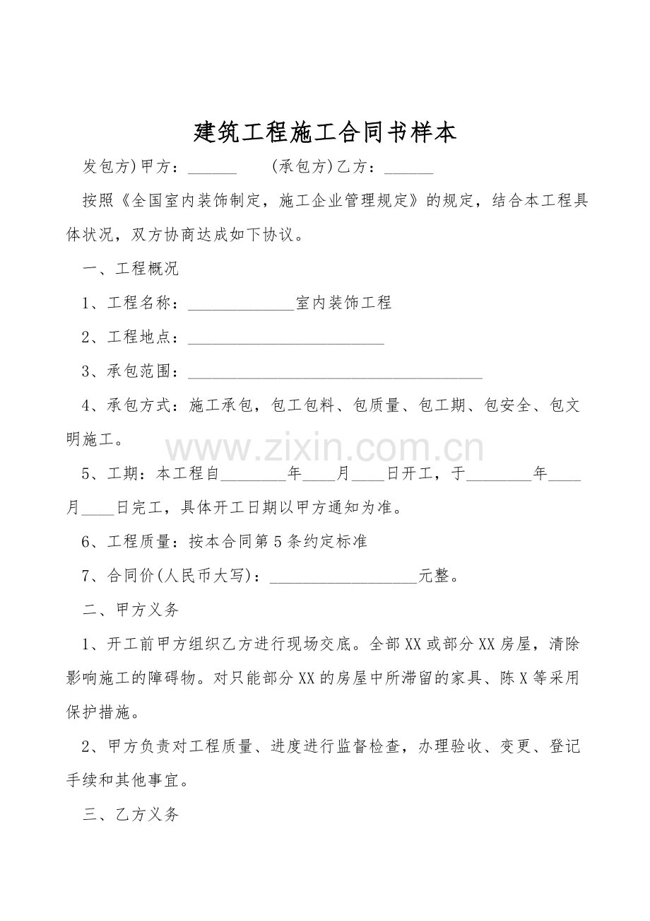 建筑工程施工合同书样本.doc_第1页