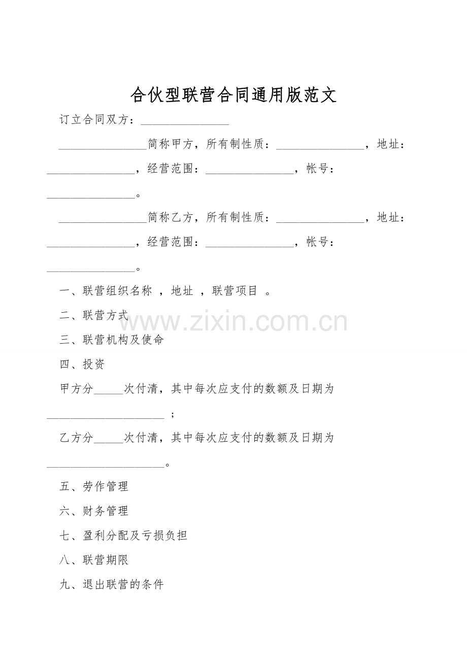 合伙型联营合同通用版范文.doc_第1页