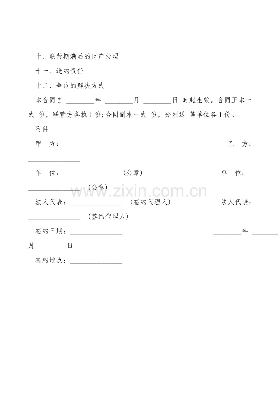 合伙型联营合同通用版范文.doc_第2页