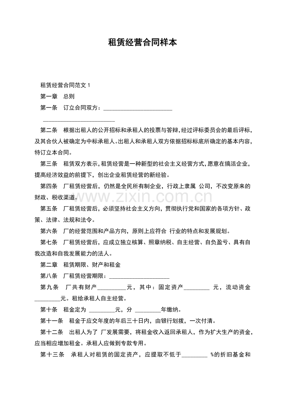 租赁经营合同样本.docx_第1页