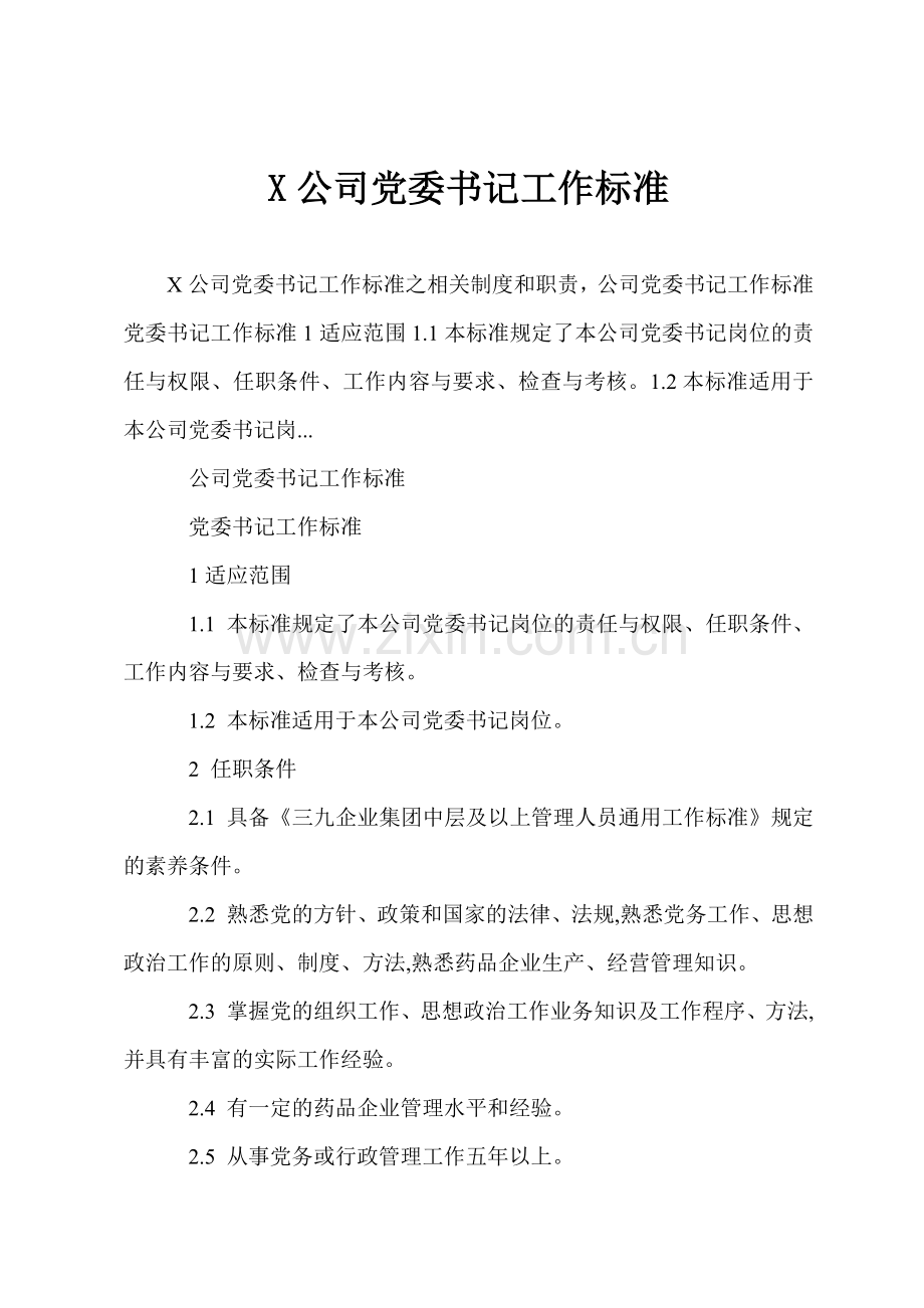 X公司党委书记工作标准.docx_第1页